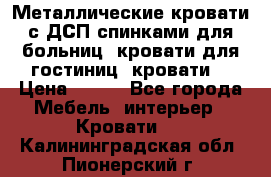 Металлические кровати с ДСП спинками для больниц, кровати для гостиниц, кровати  › Цена ­ 850 - Все города Мебель, интерьер » Кровати   . Калининградская обл.,Пионерский г.